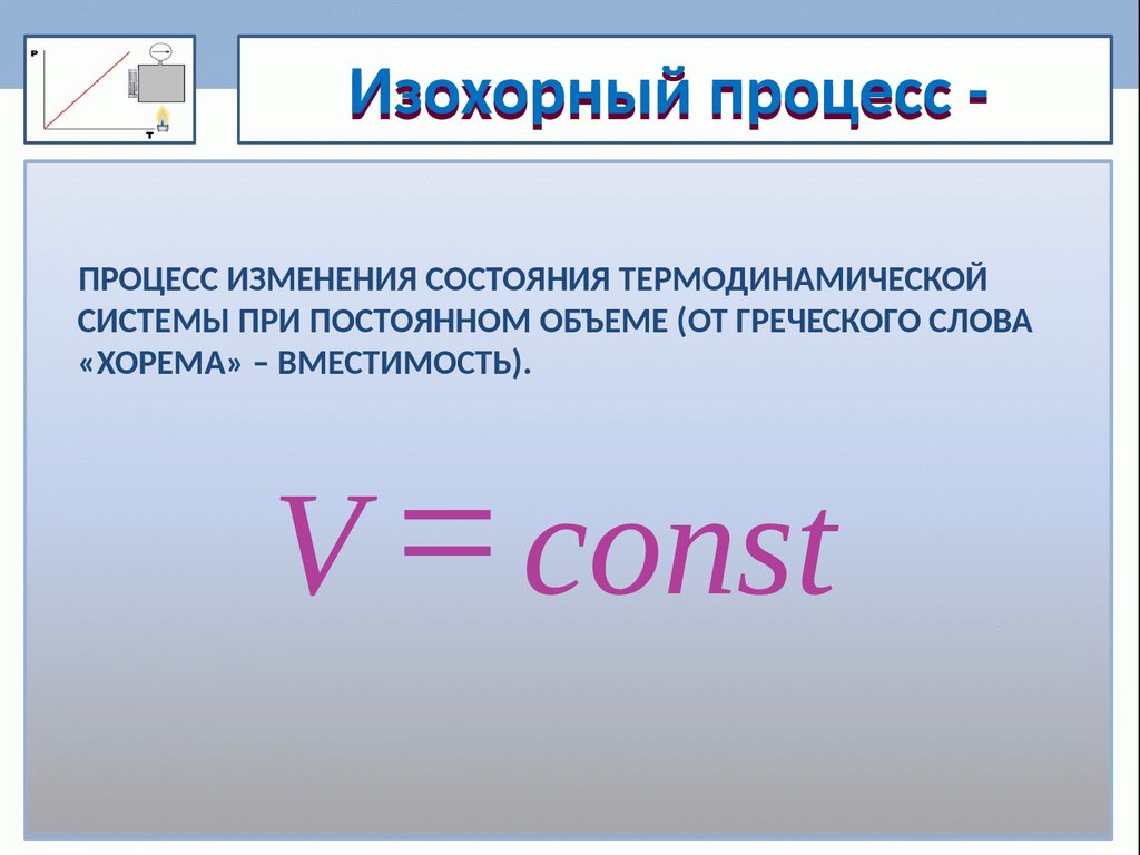 2 изохорный процесс. Изохорный процесс. Изохорный процесс процесс. Формула изохорного процесса в физике. Изохорный процесс определение.