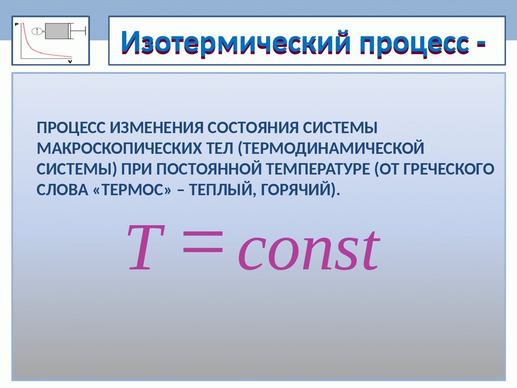 Изотермический процесс температура. Особенности изотермического процесса. Изотермический процесс ученый. Изотермический процесс презентация 8 класс.