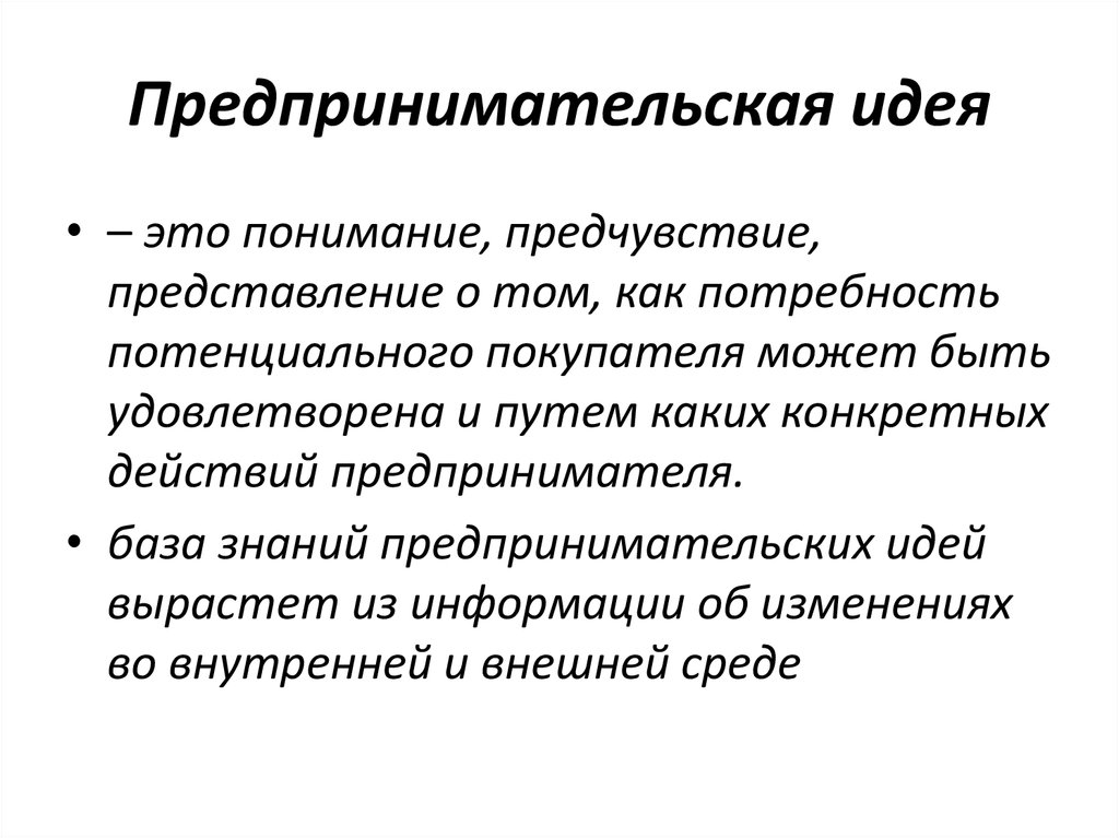 Бизнес идея предпринимательского проекта это