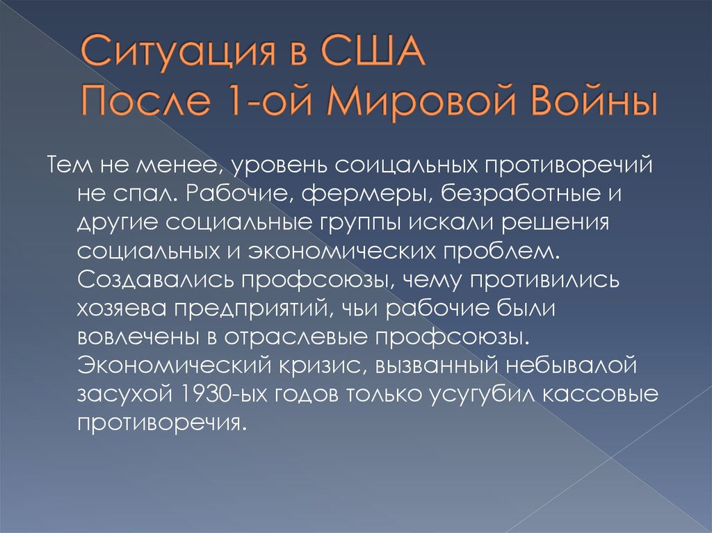 Ситуация в США После 1-ой Мировой Войны