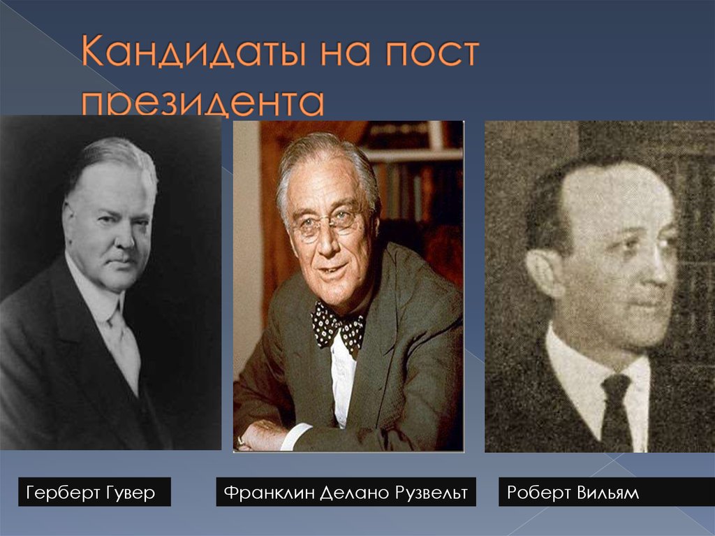 Кандидаты на пост президента