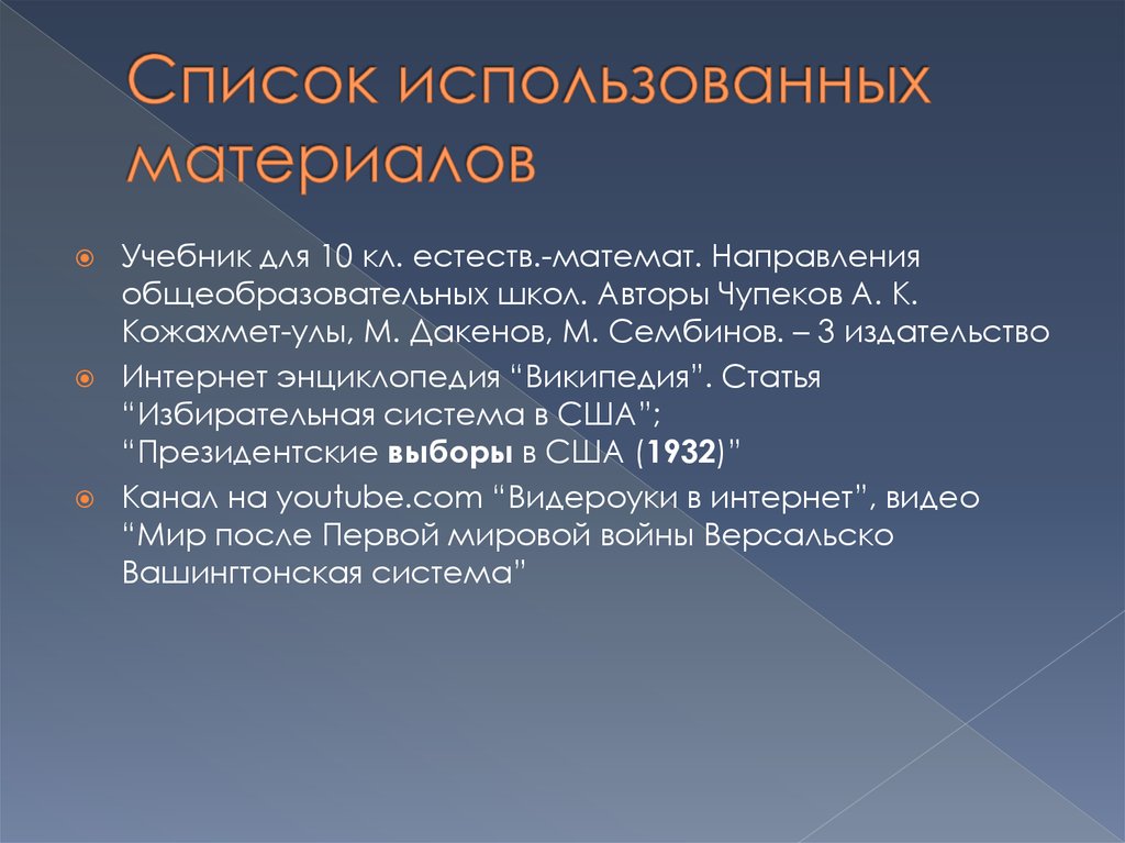 Список использованных материалов