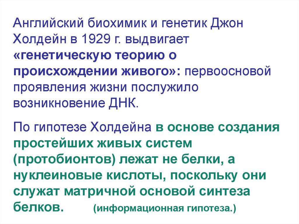 Генетическая теория. Генетическая теория Холдейна. Происхождение живого вещества. Гипотеза Джона Холдейна. Генетическая гипотеза происхождения живого Холдейна.