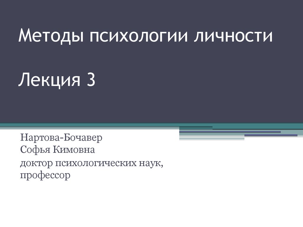 Методы психологии личности - презентация онлайн