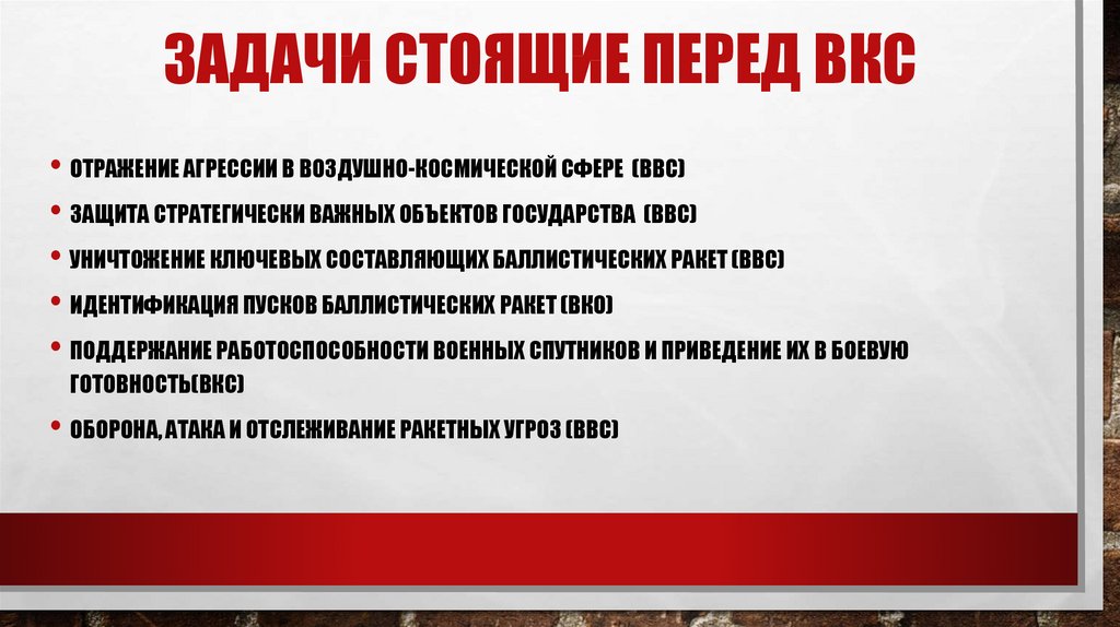 Задачи стоящие перед человечеством. Какие задачи решают воздушно космические силы. Задачи стоящие перед станционными системами.