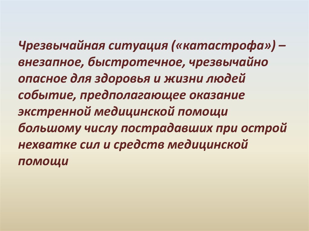 Предполагаемые события. Катастрофическая ситуация это. Катастрофическая ситуация  определение. Психологическая помощь при ЧС презентация. Катастрофа внезапное быстротечное событие повлекшее.