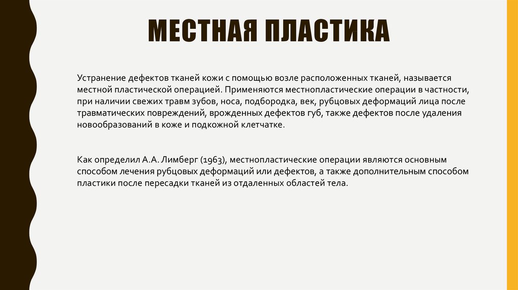 Местная пластика