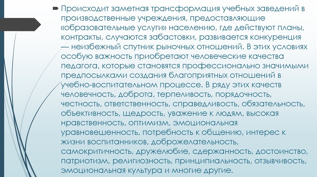 Услуга осуществляется. Базовое психологическое требование к личности педагога.