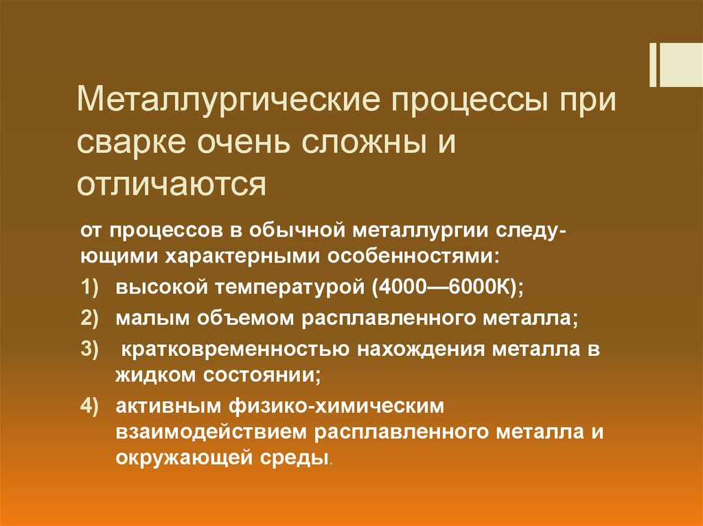 Особенности металлургии. Металлургические основы процесса сварки. Металлургические процессы при сварке плавлением. Металлургические процессы при дуговой сварке плавлением. Металургическиепроцессы при сварки.