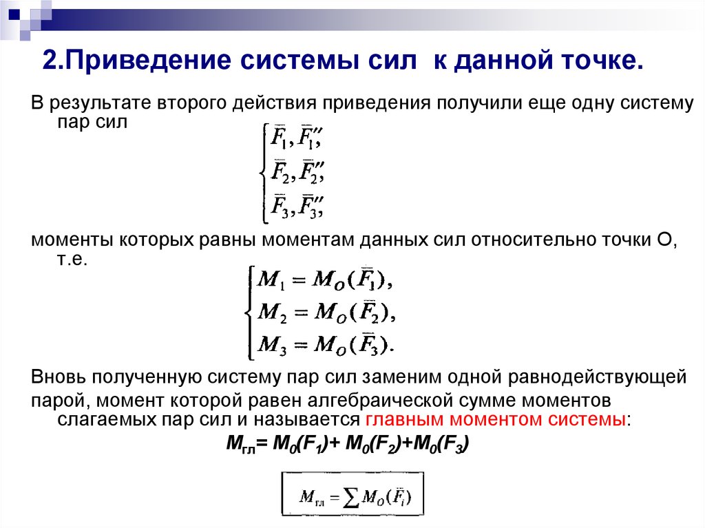 Приведенная система. Приведение к точке системы сил. Приведение произвольной плоской системы сил к простейшему виду. Приведение к точке системы сил техническая механика. Приведение плоской системы сил к точке.