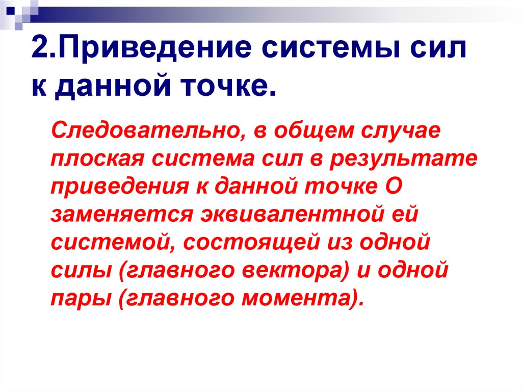 Приведение системы. Приведение системы сил к данной точке. Произвольная система. Приведение системы от желаемого состоянию к возможному. В статистике приведение в систему полученных данных и их обработка.