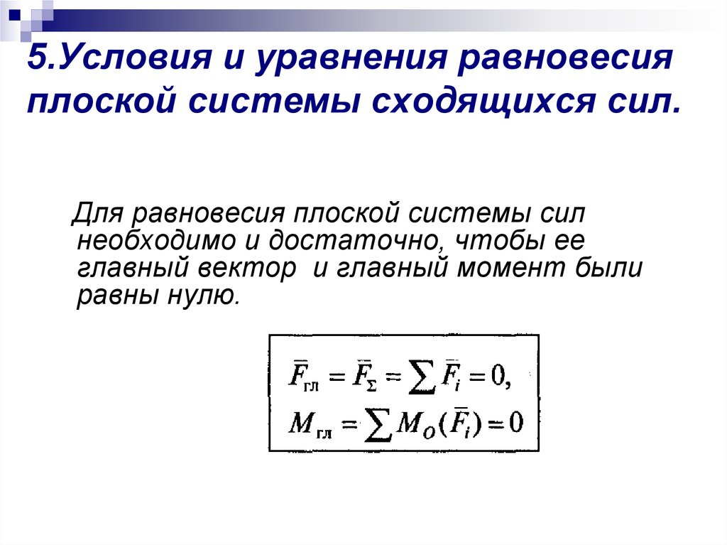 Равновесие произвольных сил