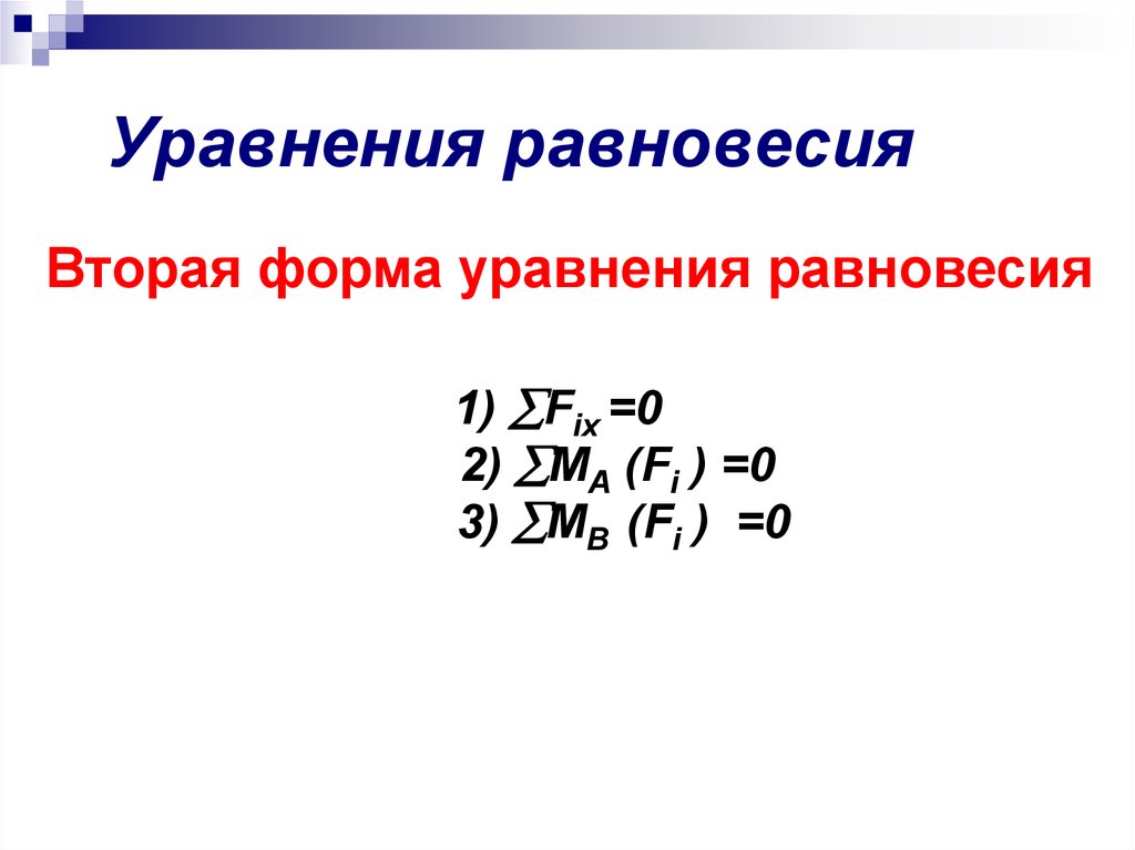 Уравнение равновесия. Уравнения равновесия таблица. Система уравнений равновесия имеет следующий вид.