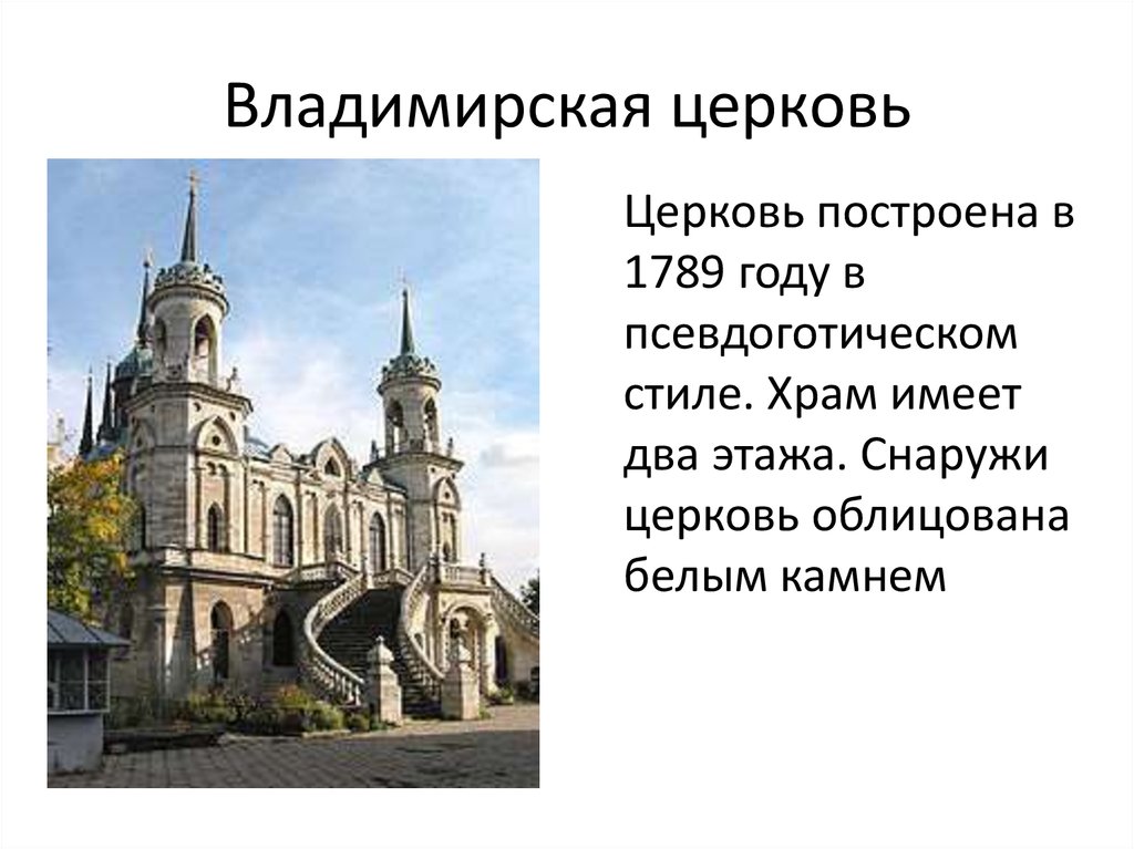 Какая церковь построена. Владимирская Церковь построена в 1789. Архитектурный проект каменной церкви Баженов. Какие церкви построил Баженов. Владимирский собор характеристика.