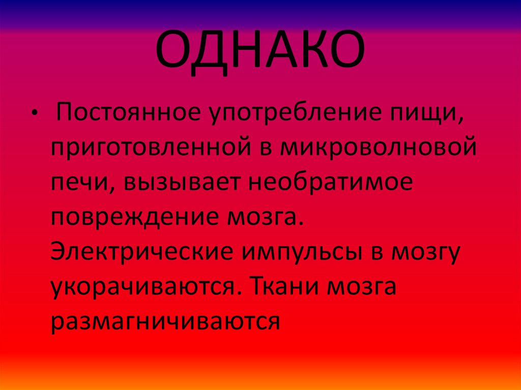 ОДНАКО