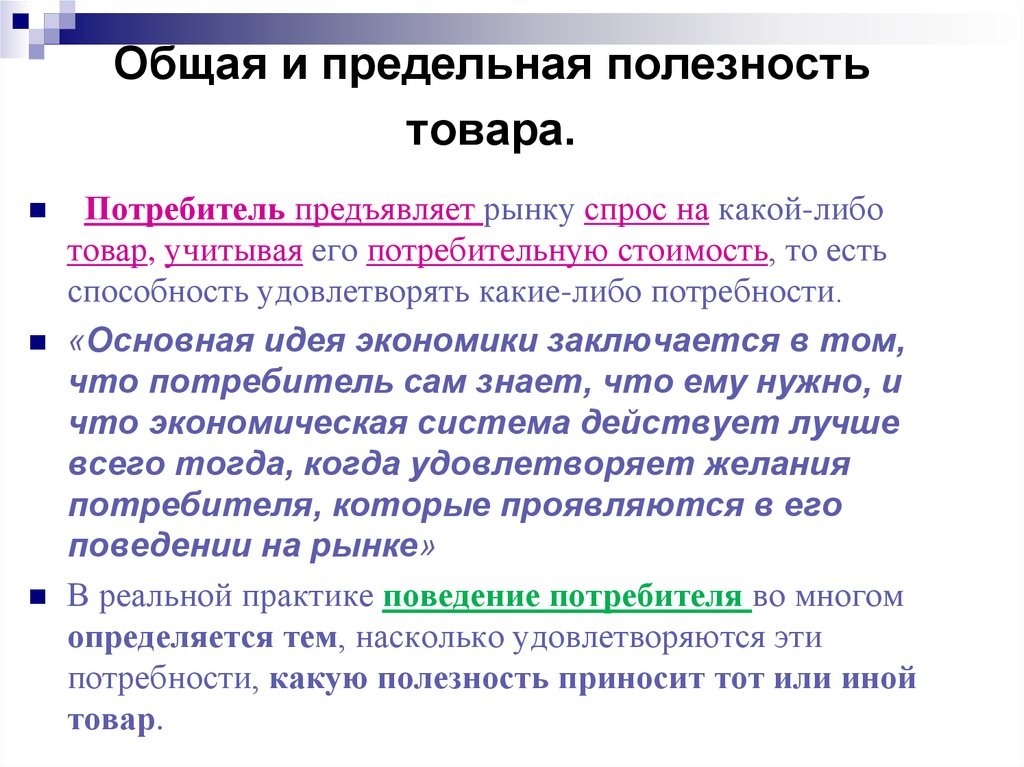 Предельная полезность. Общая и предельная полезность. Предельная полезность товара. Общая полезность и предельная полезность. Понятие общей полезности.