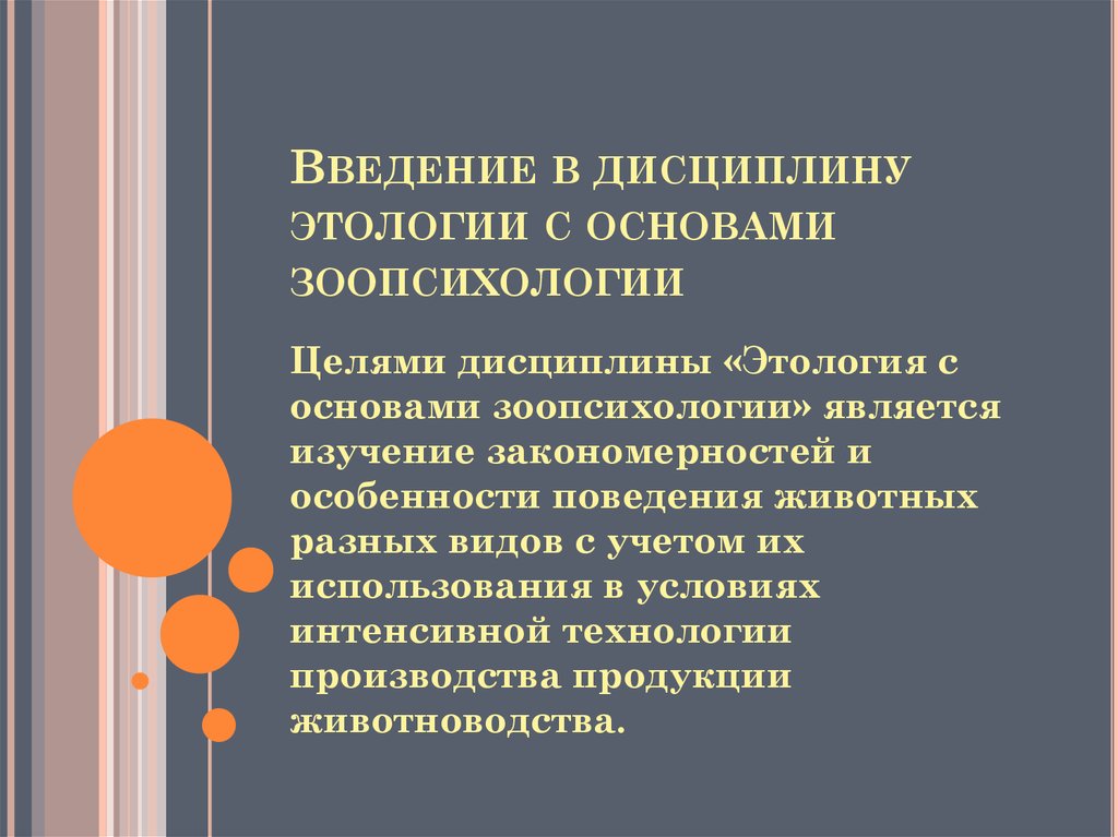 Объект этологии. Практикум по этологии с основами зоопсихологии. Цели зоопсихологии. Методы этологии.