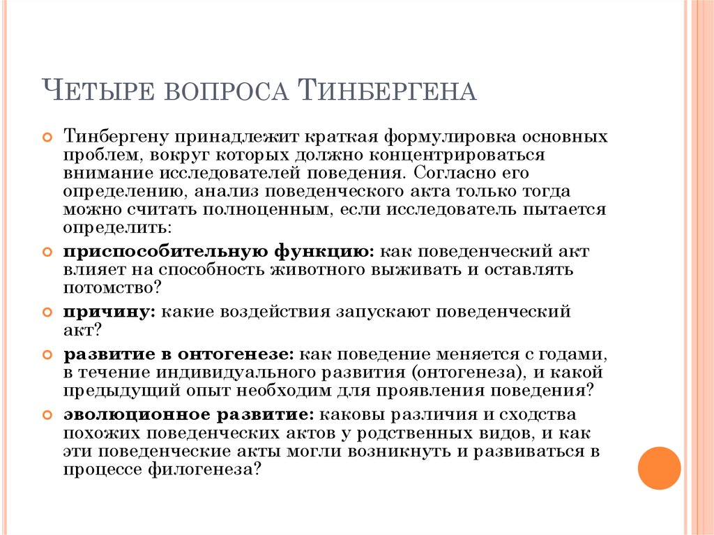 Каково развитие. Четыре вопроса Тинбергена. Правило Тинбергена предполагает. Тинберген зоопсихология. Иерархическая теория инстинкта н. Тинбергена.