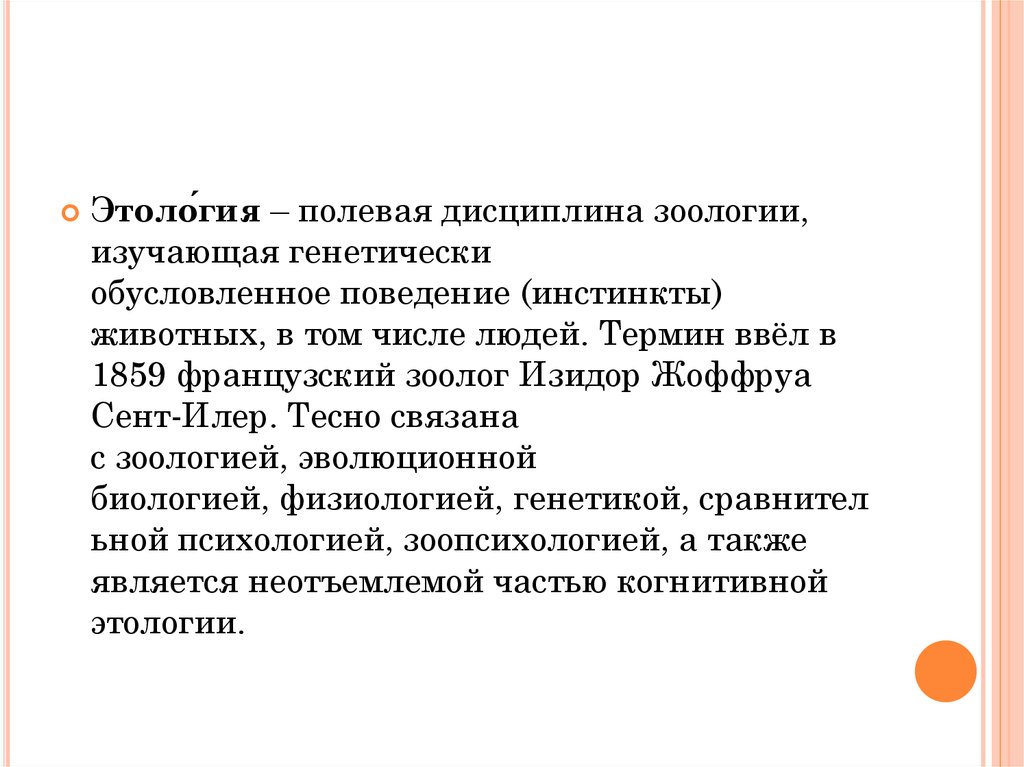 Этология. Дисциплина зоологии изучающая поведение животных. Формы поведения этология. Этология это наука изучающая. Этология это в психологии.