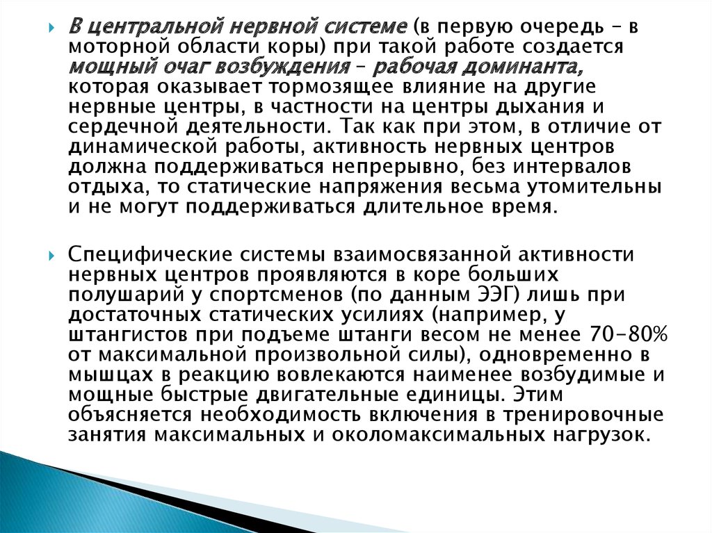 Максимальная произвольная сила это. Доминанта в дыхательном центре.