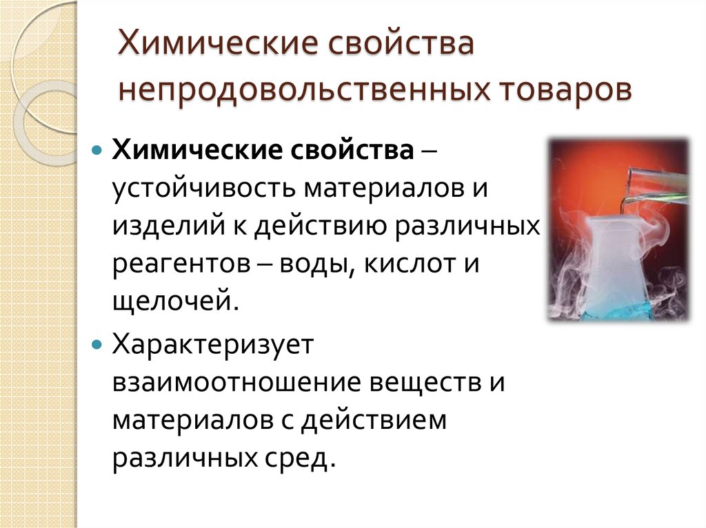 Свойства химической обработки. ХИМИЧЕСКИЕСВОЙСТВО товаров. Химические свойства товаров. Физические свойства товаров. Общие физические свойства товаров.