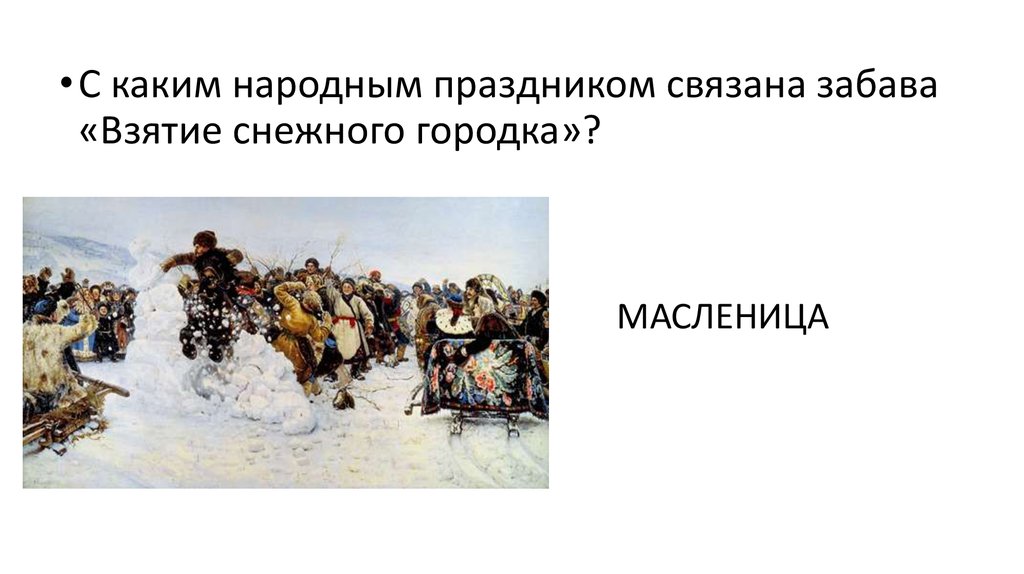 Изображенные на картине в и сурикова взятие снежного городка казаки запятые