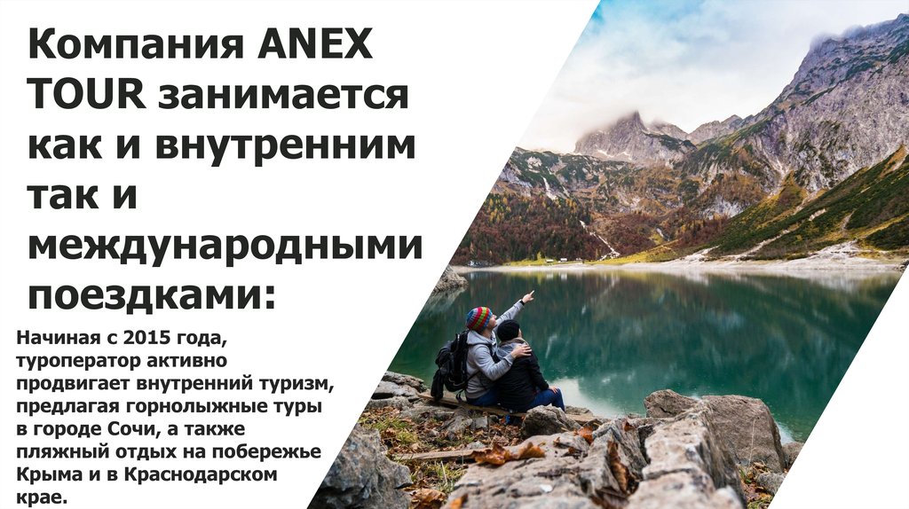 Компания ANEX TOUR занимается как и внутренним так и международными поездками: