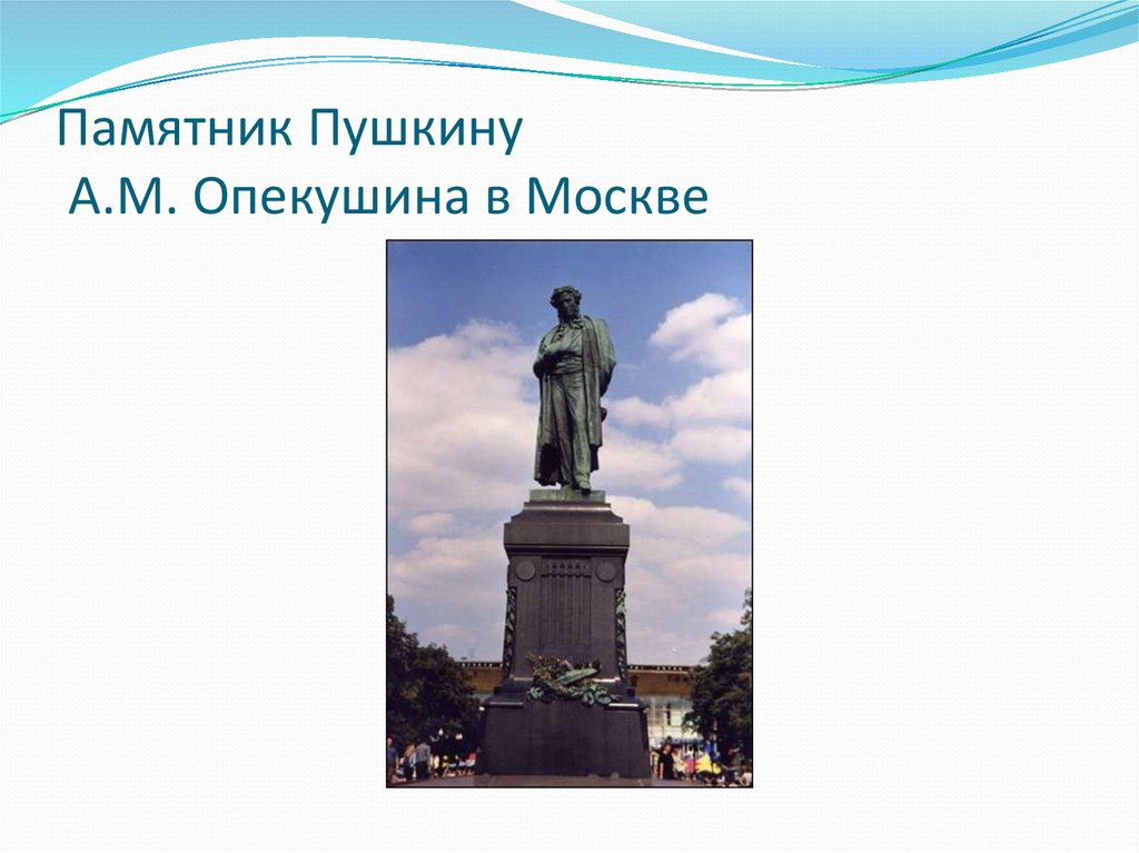 Особенности памятников. Памятник Пушкину Опекушина. Опекушин памятник Лермонтову. Памятник Пушкину в Москве.