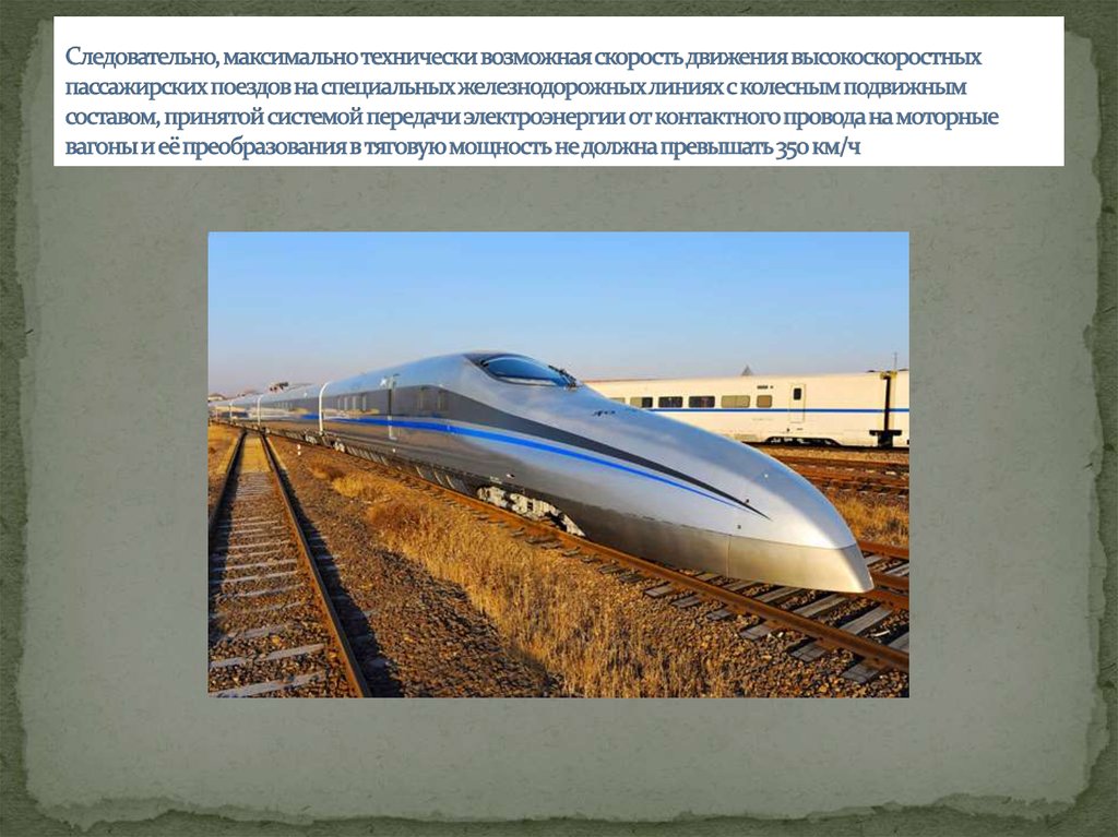 Следовательно, максимально технически возможная скорость движения высокоскоростных пассажирских поездов на специальных