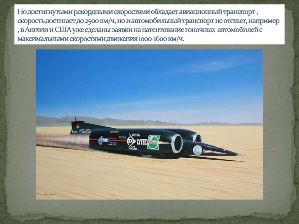 Какую максимальную скорость развивает. Thrust SSC (1228 км/ч ).. Реактивный автомобиль Thrust SSC. Ракетный автомобиль Thrust SSC 1228 км/ч. Thrust SSC англичанином Энди Грином.