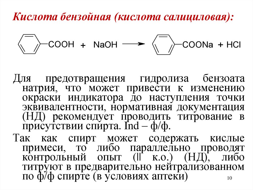 Бензойная кислота салициловая. Салициловая кислота алкалиметрия. Ацидиметрия натрия бензоата. Бензиловая кислота и натрий. Кислотно-основное титрование бензойной кислоты.