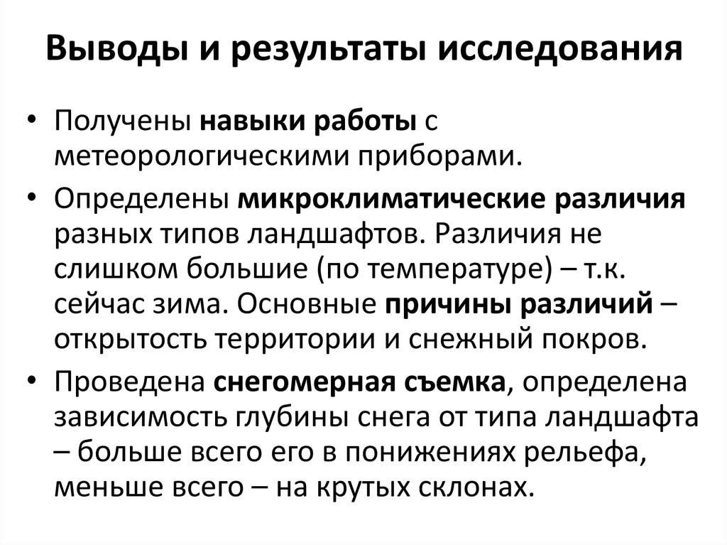 Выводы и результаты исследования