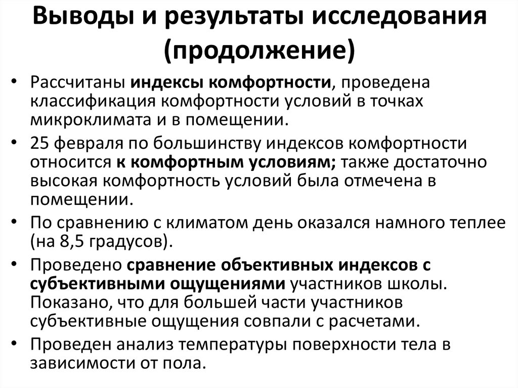 Выводы и результаты исследования (продолжение)