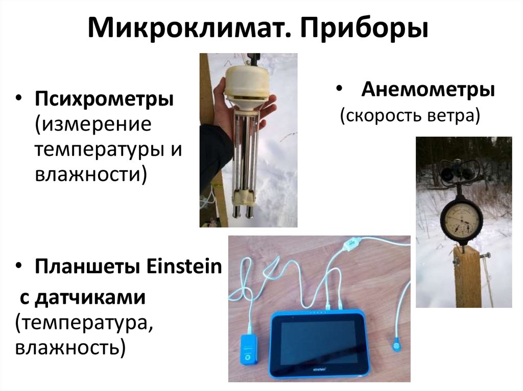 Приборы микроклимата. Приборы для измерения микроклимата. Приборы для измерения микроклимата гигиена. Приборы для определения параметров микроклимата.