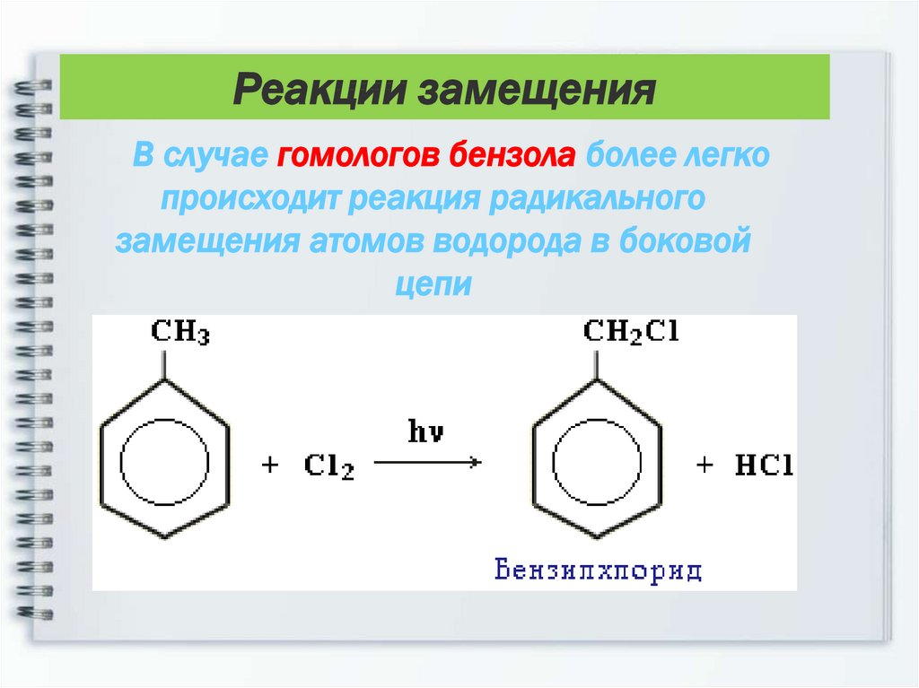 Толуол и водород реакция. Радикальное замещение алкилбензолов. Реакции радикального замещения аренов. Реакция радикального замещения бензола. Радикальное галогенирование толуола.