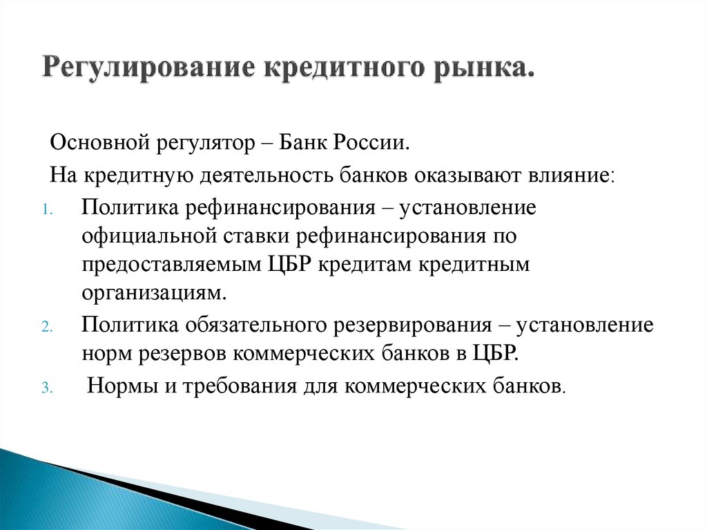 Кредитный рынок правовое регулирование. Регулирующие органы кредитного рынка. Кредитный рынок регулируется. Регулирование рынка кредитования. Кредит и кредитный рынок.