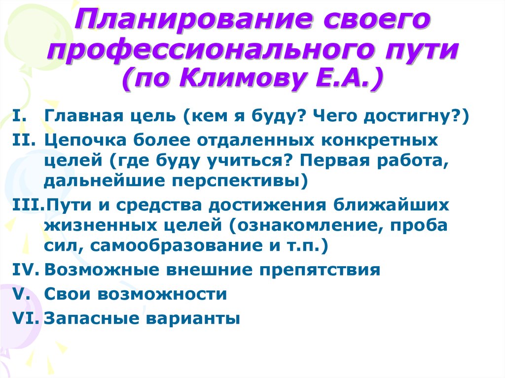 Схема личного профессионального плана по е а климову