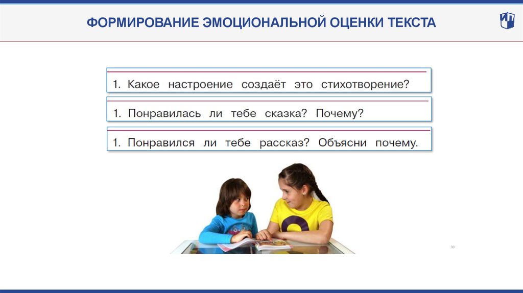 Формирование 30. Эмоциональная оценка текста. Эмоциональная оценка слова. Формирование эмоциональной грамотности. Рациональная и эмоциональная оценка текста.