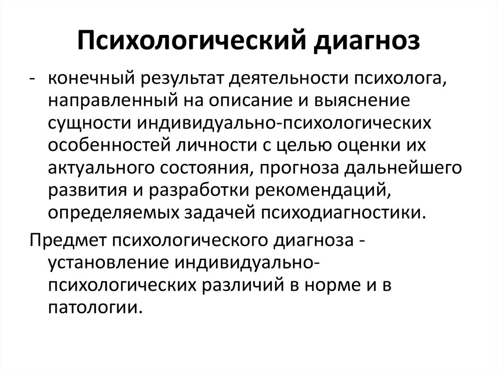 Схемы психологического диагноза. Аспекты постановки психологического диагноза. Психологический диагноз. Характеристики психологического диагноза. Сущность диагноз.