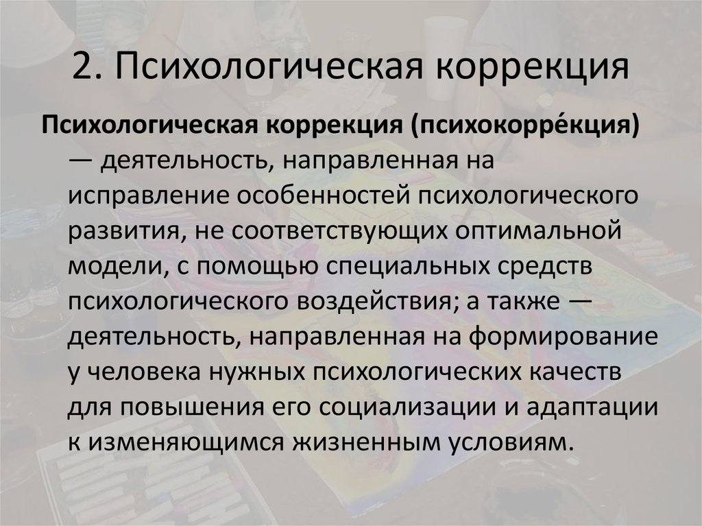 Коррекция плана жизни это в психологии определение