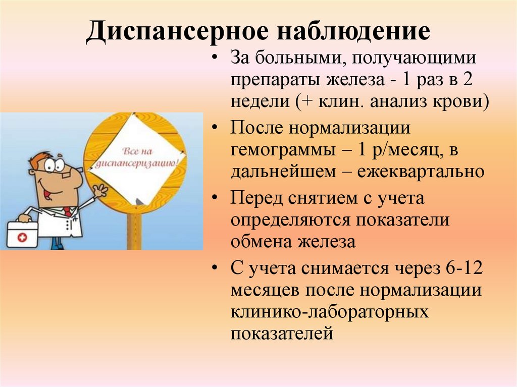 Диспансерное наблюдение. Диспансерное наблюдение детей с жда. Диспансерное наблюдение детей с анемией. План диспансерного наблюдения при железодефицитной анемии у детей.