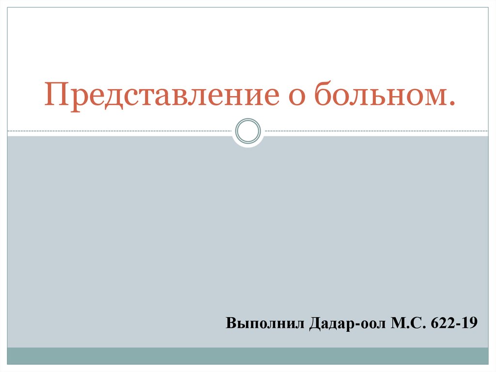 Представление о больном схема