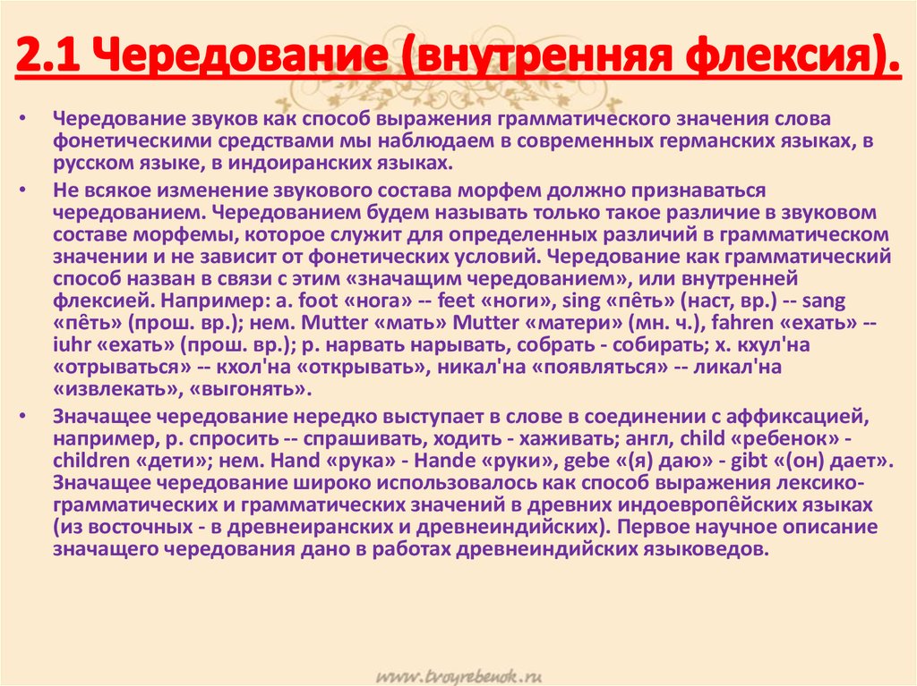 Значение грамматической речи. Внутренняя флексия в русском языке. Грамматический способ внутренняя флексия. Внутренняя флексия в английском языке. Чередование и внутренняя флексия.