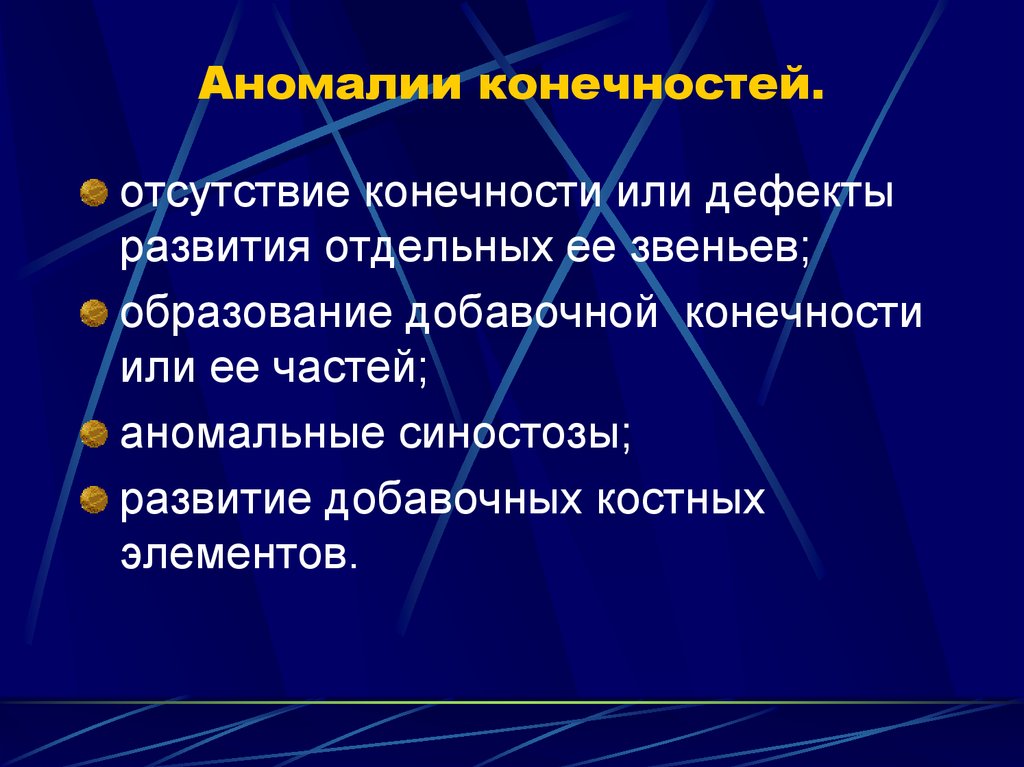 Аномалии развития верхних конечностей презентация