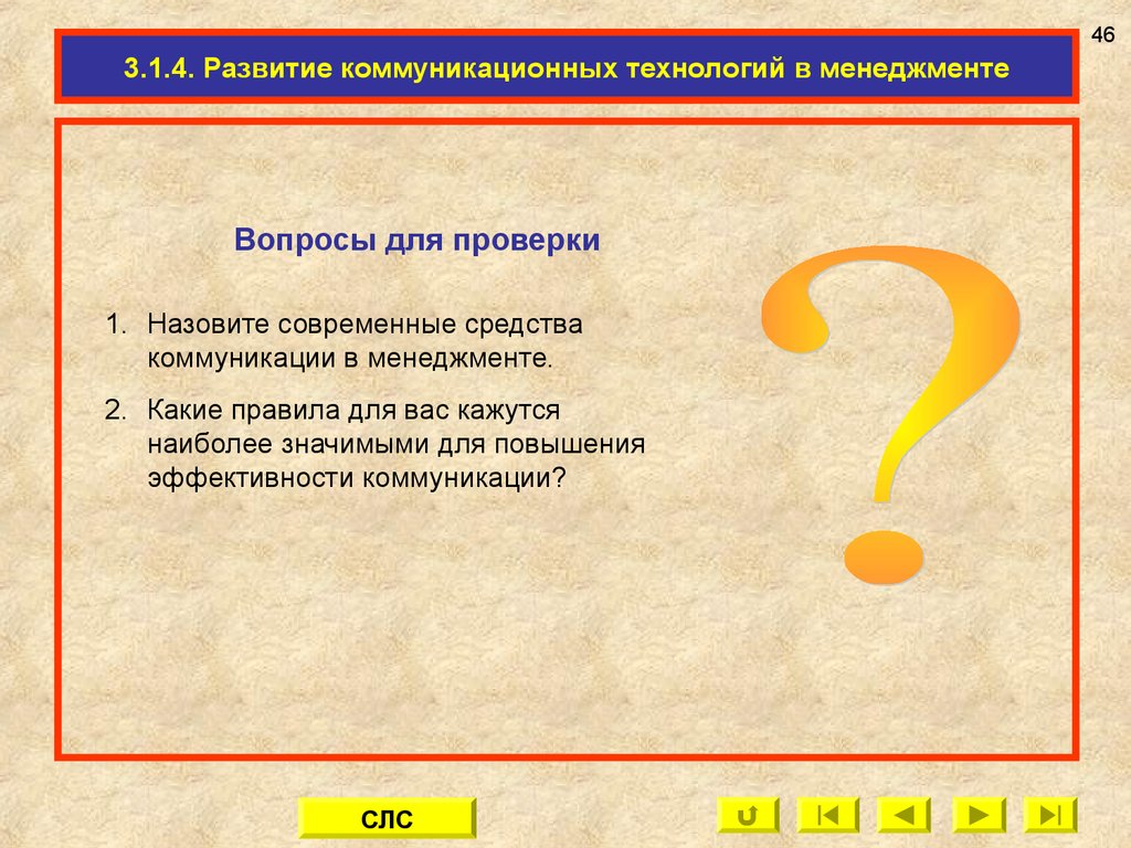 Развитие коммуникации. Вопросы менеджмента. Средства коммуникации в менеджменте. Вопросы для коммуникативного теста по рекламному ролику.