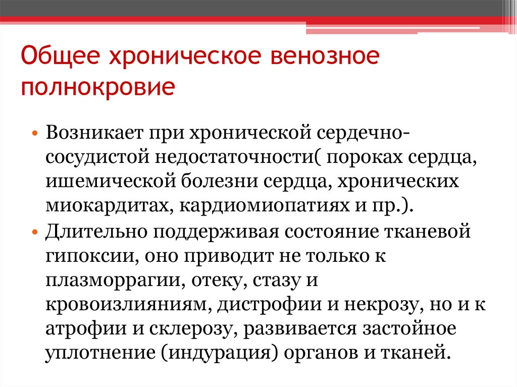 Венозное полнокровие развивается при. Хроническое общее венозное полнокровие. Хроническое общее венозное полнокровие заболевания. Общее венозное полнокровие развивается при. При хроническом венозном полнокровии в легких возникает:.