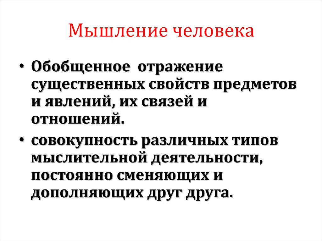 Презентация мышление по биологии