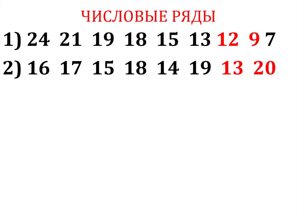 Значение числового ряда. Числовой ряд. Тесты закономерность числового ряда. Ряды числовые ряды. Методике 2 «числовые ряды» ответы.