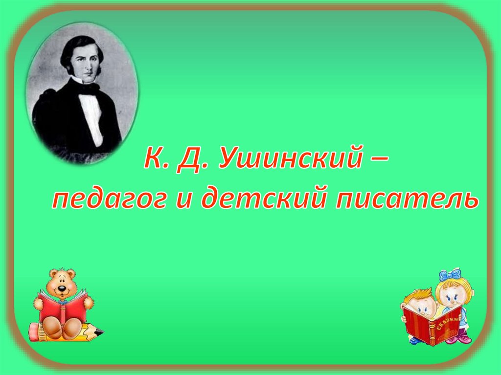 Ушинский презентация 1 класс обучение грамоте. К. Д. Ушинский. Ушинский педагог. К Д Ушинский педагог.