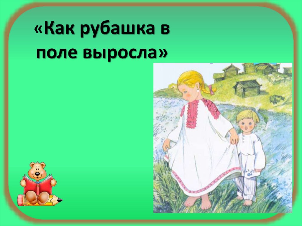 Вырастет рубашка. Как рубашка в поле выросла. Рубашка в полет выросла. Как рубашка в поле выросла иллюстрации. Как рубашка в поле выросла мультфильм.